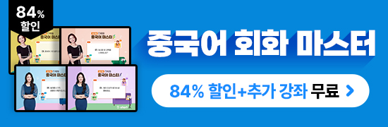 2025 중국어 회화 마스터